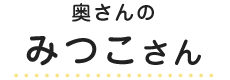 奥さんのみつこさん